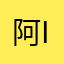 阿宇 i