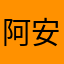 阿安啊