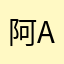 阿安 (Ah An)