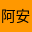 阿安nene