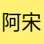 阿宋平安