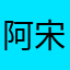 阿宋112
