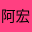 阿宏oba