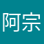 阿宗仔12