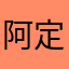 阿定定的