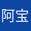 阿宝