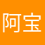 阿宝仔。