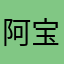 阿宝动员大会不大好