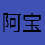 阿宝又要