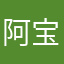 阿宝哥1115