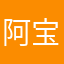 阿宝嗯