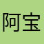 阿宝宝