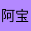 阿宝的无尾熊