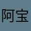 阿宝贺岁哦对哦