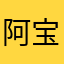 阿宝邬