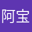 阿宝？阿