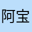 阿宝121345
