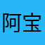阿宝2012a