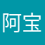 阿宝2012ing