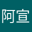 阿宣阿宣