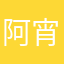 阿宵啊