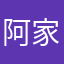 阿家啊去123