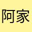 阿家有条狗
