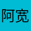 阿宽，，，？