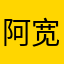 阿宽369