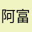 阿富汗中