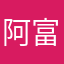 阿富汗勇士