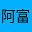 阿富汗的美军