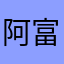 阿富汗难民问题研究