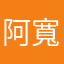 阿寬玲