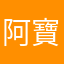 阿寶伯