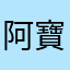 阿寶們