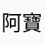 阿寶寶啊啊