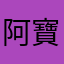 阿寶0704