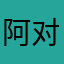 阿对对对不对