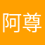 阿尊阿尊尊