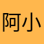 阿小伍55555