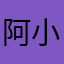 阿小桂