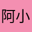 阿小熊快睡觉
