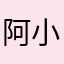 阿小衡