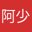 阿少侠大诗人