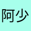 阿少同志