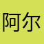 阿尔伯特贝克