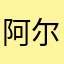 阿尔冈金好好过
