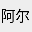 阿尔卑斯山山