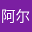 阿尔卑斯233
